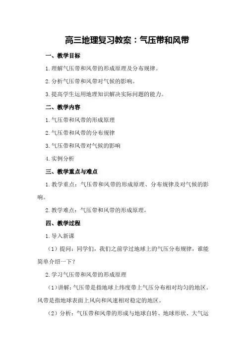 高三地理复习教案：气压带和风带