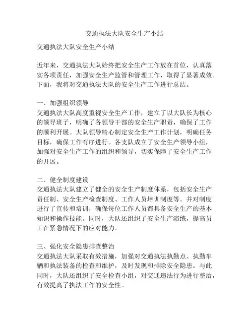 交通执法大队安全生产小结
