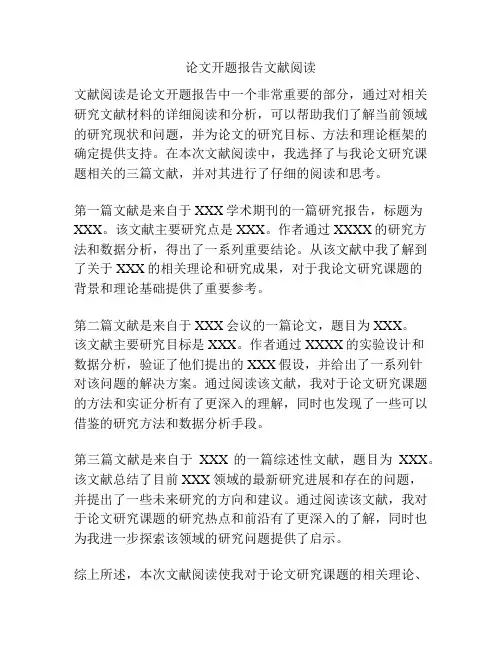 论文开题报告文献阅读