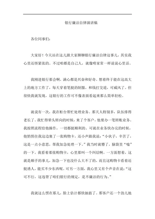 银行廉洁自律演讲稿