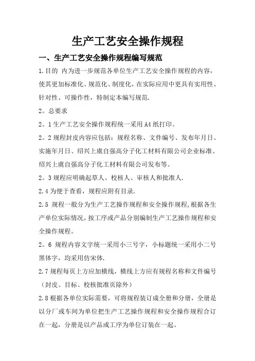化工企业生产工艺安全操作规程编写规范(示例-)