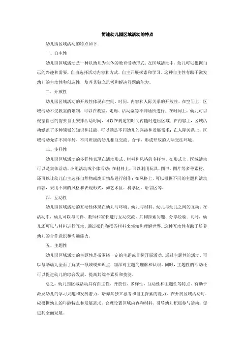 简述幼儿园区域活动的特点