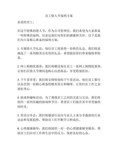 员工情人节福利方案