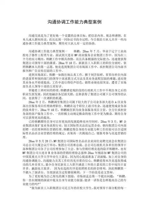 沟通协调工作能力典型案例