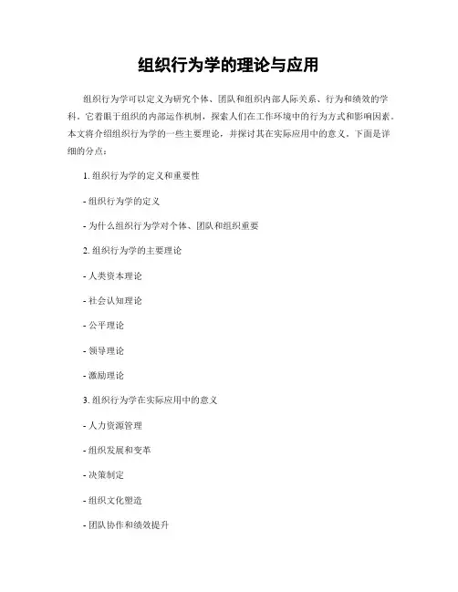 组织行为学的理论与应用