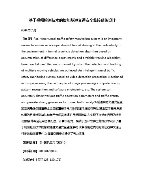 基于视频检测技术的智能隧道交通安全监控系统设计
