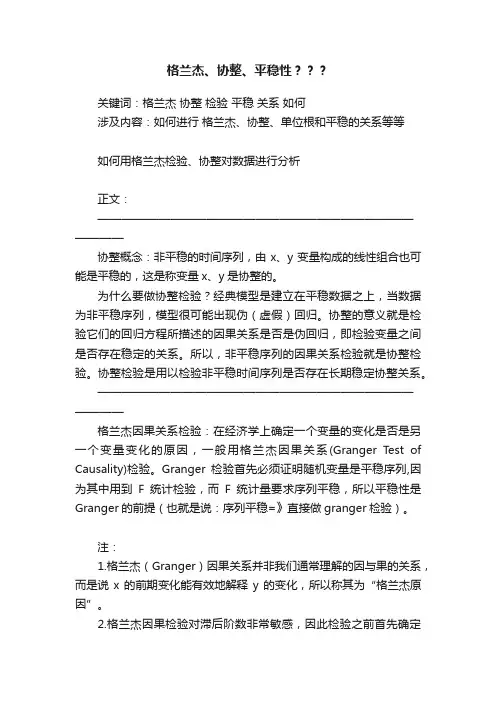 格兰杰、协整、平稳性？？？