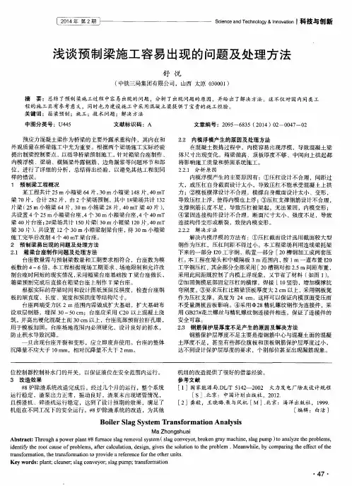浅谈预制梁施工容易出现的问题及处理方法