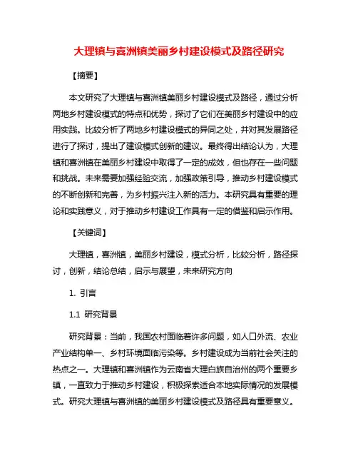 大理镇与喜洲镇美丽乡村建设模式及路径研究