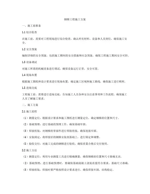 钢梯工程施工方案