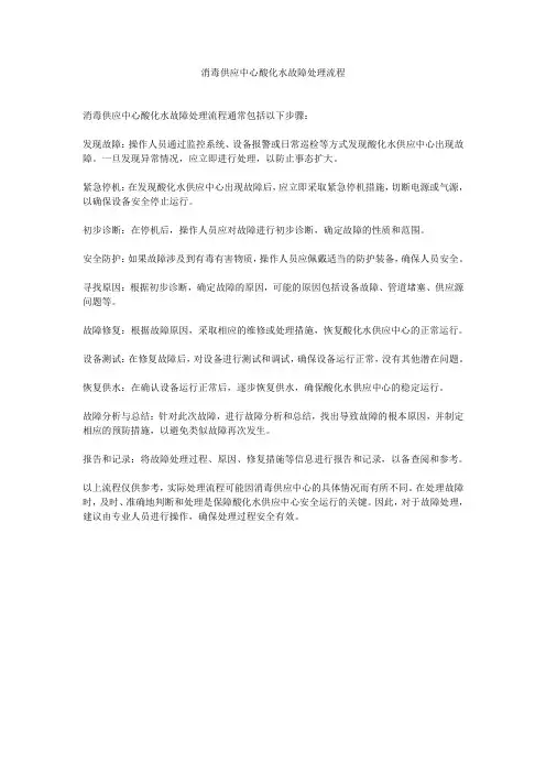 消毒供应中心酸化水故障处理流程
