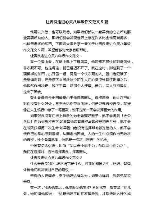 让善良走进心灵八年级作文范文5篇