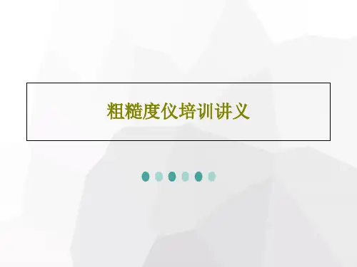 粗糙度仪培训讲义共128页