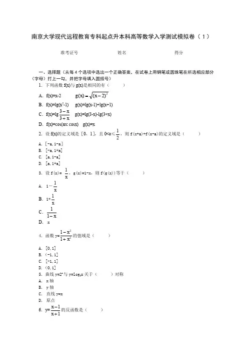 南京大学现代远程教育专科起点升本科大学数学入学测试模拟卷
