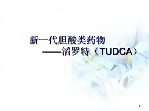 新版一代胆酸类药物——滔罗特(TUDCA)