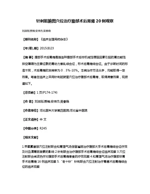 针刺脏腑图穴位治疗腹部术后胃瘫20例观察