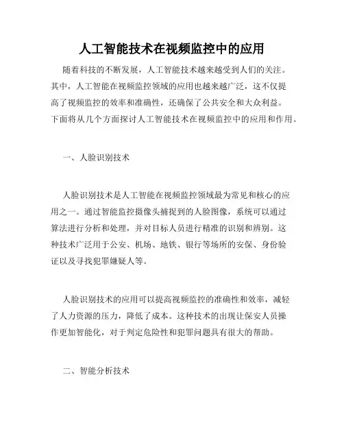 人工智能技术在视频监控中的应用