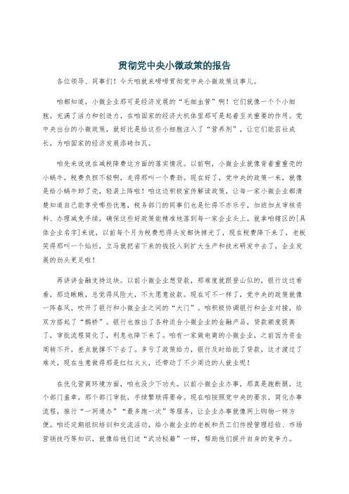 贯彻党中央小微政策的报告