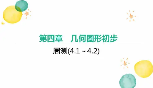 七年级数学人教版(上册)周测(4.1～4.2)