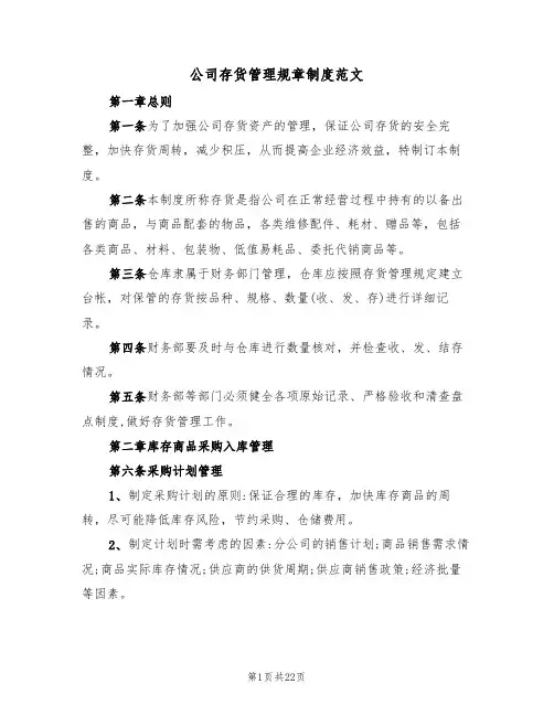 公司存货管理规章制度范文（四篇）