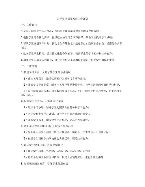 大学学业指导教师工作计划