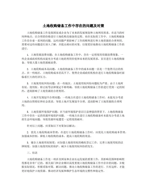 土地收购储备工作中存在的问题及对策