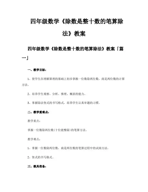 四年级数学《除数是整十数的笔算除法》教案