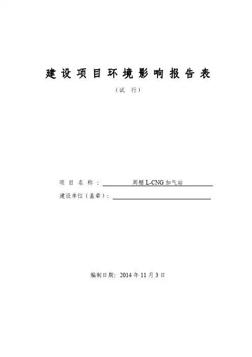 L-CNG加气站项目环境影响评价报告