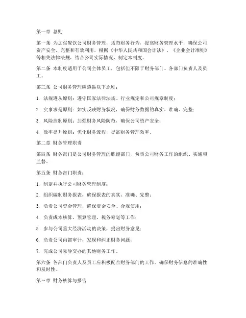 餐饮公司财务管理制度规章制度
