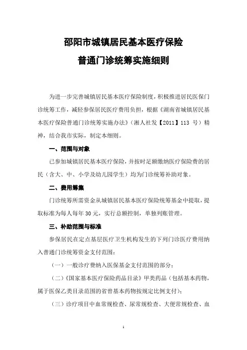 邵阳市城镇居民医保门诊统筹实施细则