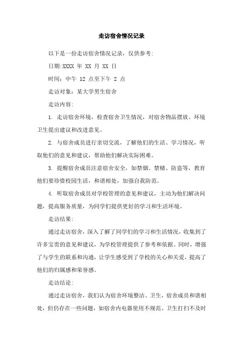 走访宿舍情况记录
