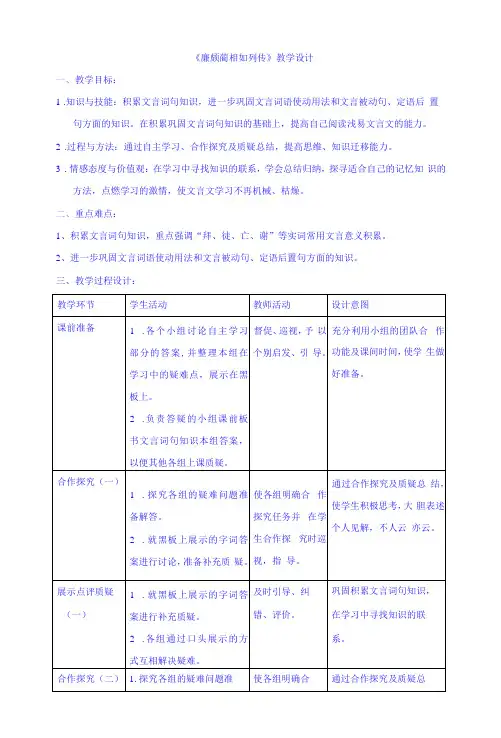 2022年高中语文必修四：4.11 廉颇蔺相如列传 教学设计