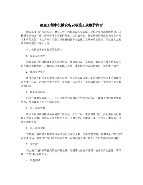 冶金工程中机械设备安装施工及维护探讨