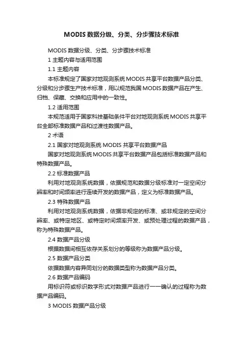 MODIS数据分级、分类、分步骤技术标准
