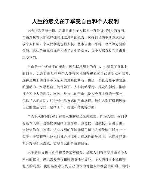 人生的意义在于享受自由和个人权利