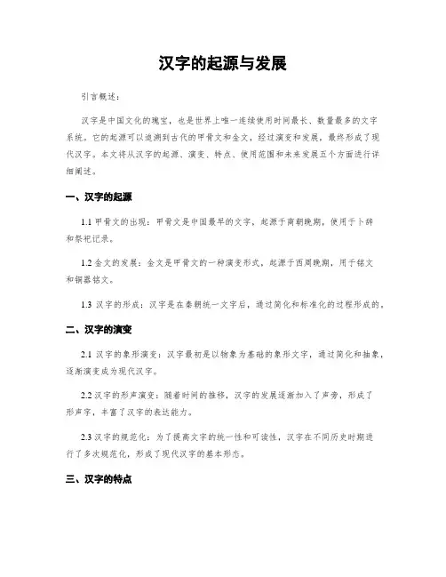 汉字的起源与发展
