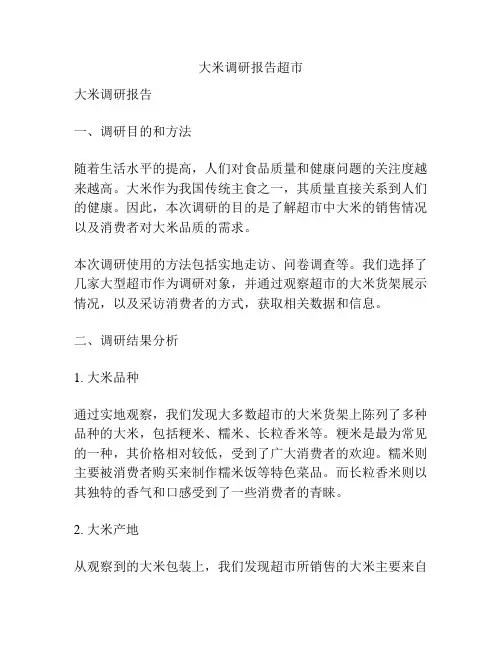 大米调研报告超市