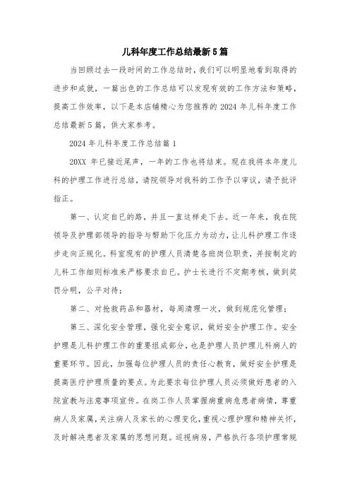 儿科年度工作总结最新5篇