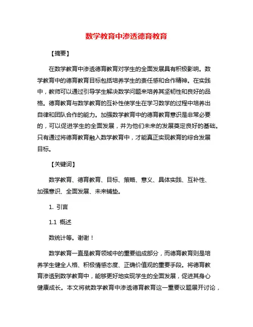 数学教育中渗透德育教育