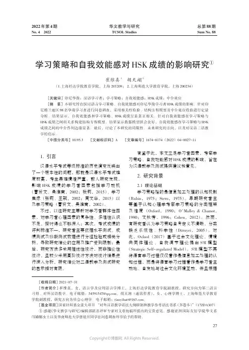 学习策略和自我效能感对HSK成绩的影