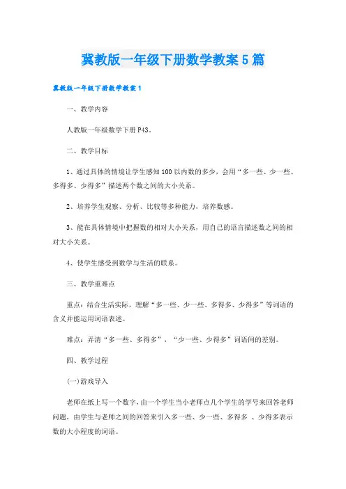 冀教版一年级下册数学教案5篇