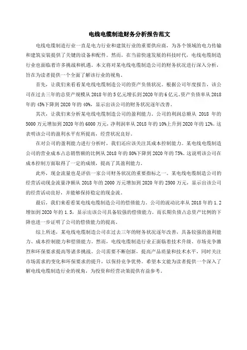 电线电缆制造财务分析报告范文