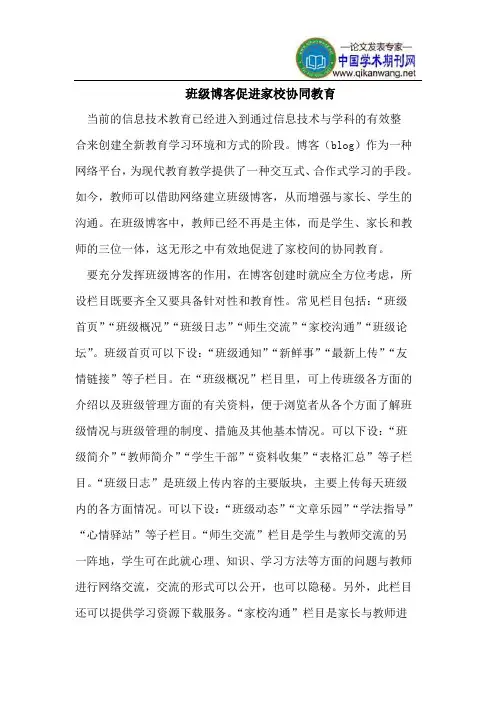 班级博客促进家校协同教育
