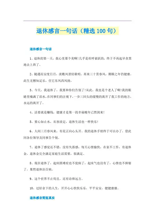 退休感言一句话(精选100句)