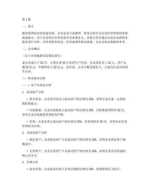 会计论文财务分析报告书(3篇)