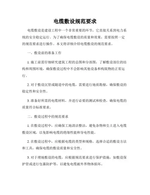 电缆敷设规范要求