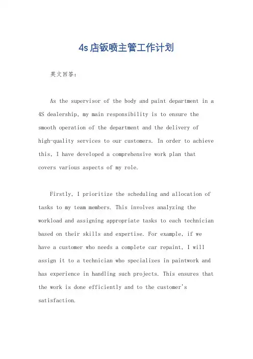 4s店钣喷主管工作计划