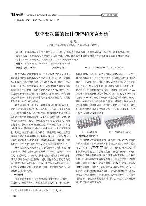 软体驱动器的设计制作和仿真分析