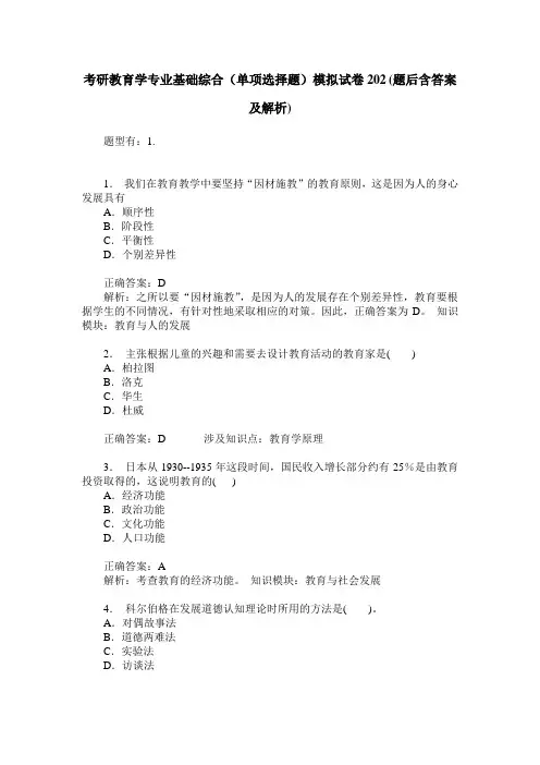 考研教育学专业基础综合(单项选择题)模拟试卷202(题后含答案及解析)