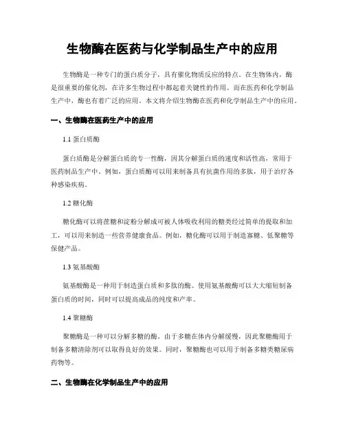 生物酶在医药与化学制品生产中的应用